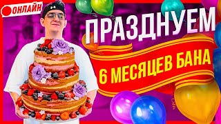 ПРАЗДНУЕМ ПОЛ ГОДА БАНА)))) МБ РАЗАБНЯТ ДО 16го ?)))