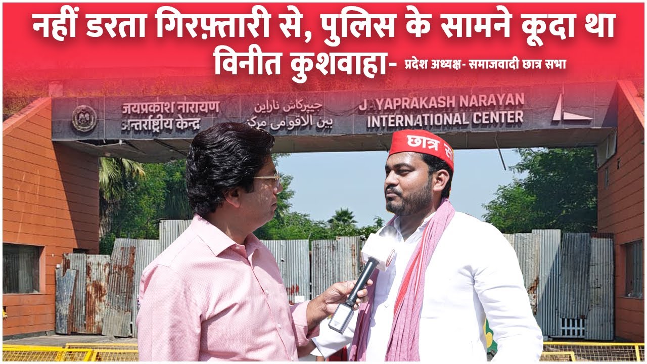नहीं डरता गिरफ़्तारी से, पुलिस के सामने कूदा था - विनीत कुशवाहा (प्रदेश अध्यक्ष- समाजवादी छात्र सभा)