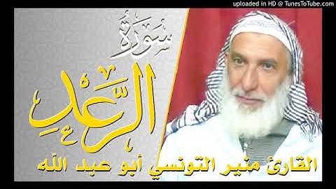 سورة الرعد بصوت القارئ منير التونسي أبو عبد الله
