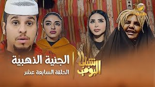 مسلسل شباب البومب 11 - الحلقه السابعة عشر