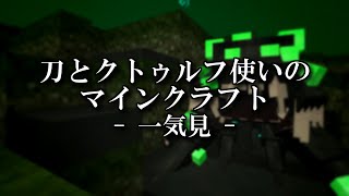 【マイクラ】刀とクトゥルフ使いのマインクラフトまとめ【一気見】