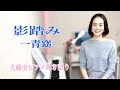 【眠れるピアノ弾き語り】影踏み/一青窈 covered by 大藤 史