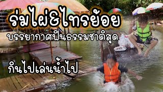 ร่มไผ่&ไทรย้อย ตลาดกลางป่า บรรยากาศฟินธรรมชาติสุดๆ/K thai channel