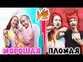 ХОРОШАЯ сестра VS ПЛОХАЯ. Ангел против демона