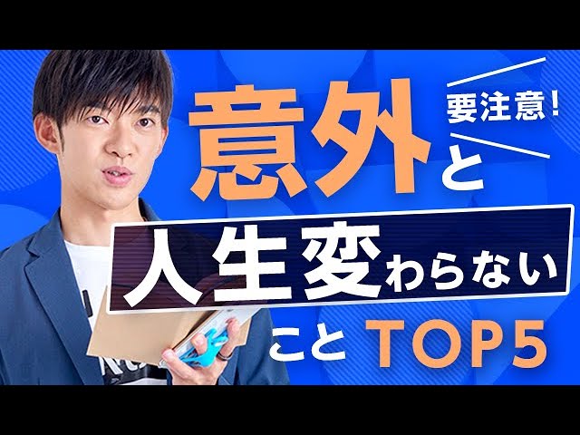 【要注意】意外と人生変わらないことTOP5