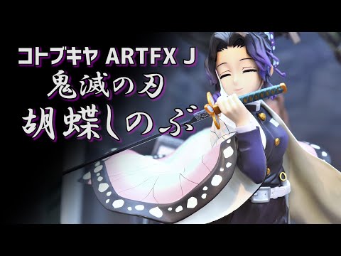 展示】コトブキヤ ARTFX J 鬼滅の刃 胡蝶しのぶ 1/8スケール