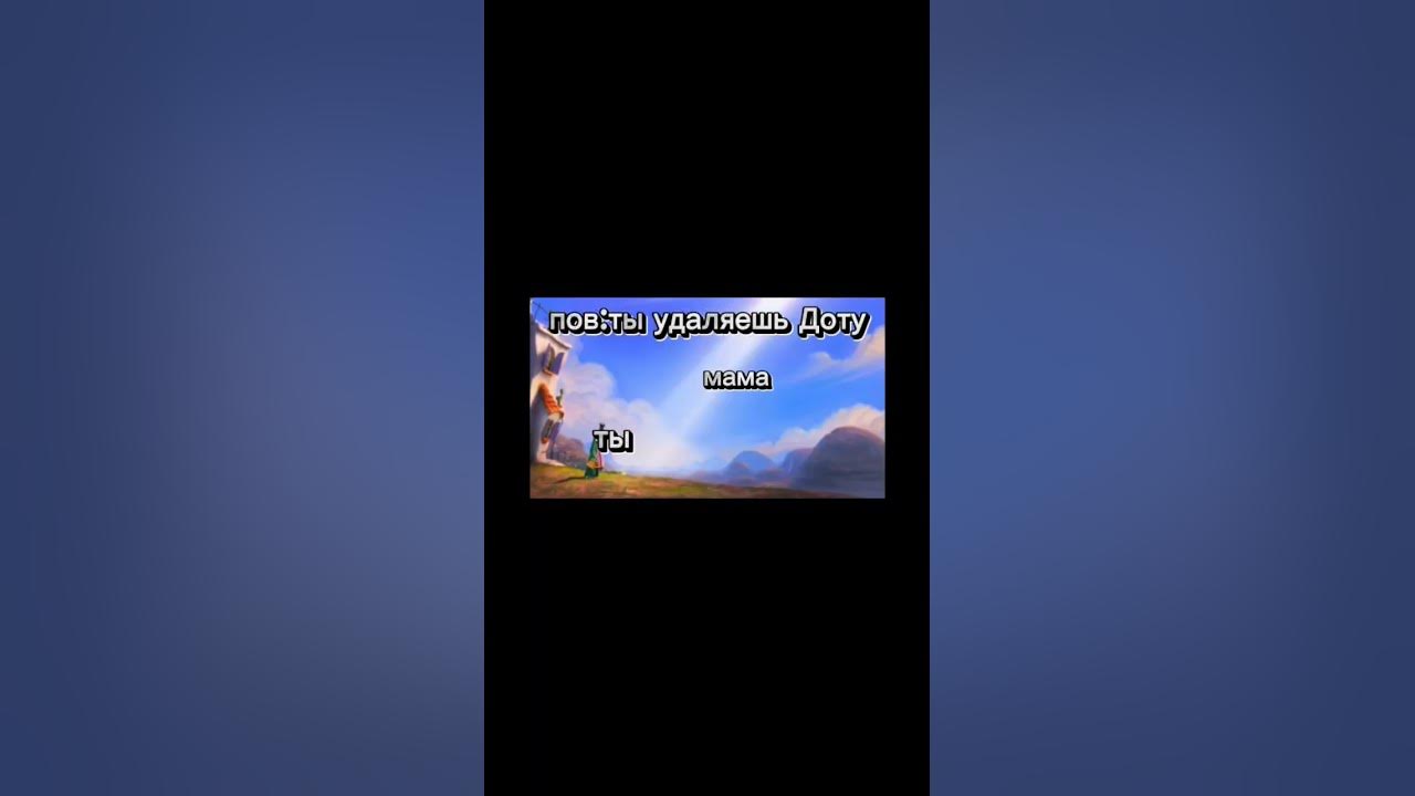 Как снять пов на телефон #мемы #лоракс #приход #пов #удалил #доту #мама #топ твоя мама это святое.пов:ты 