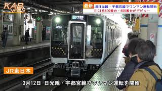 2022年3月12日ニュース　「JR日光線 ・ 宇都宮線でワンマン運転開始」