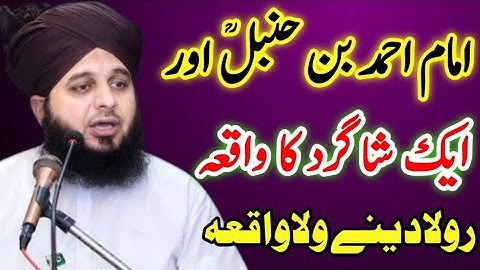 Imam Ahmad bin Hanbal Aur Ek Shagird Ka Waqia || Peer ajmal raza qadri