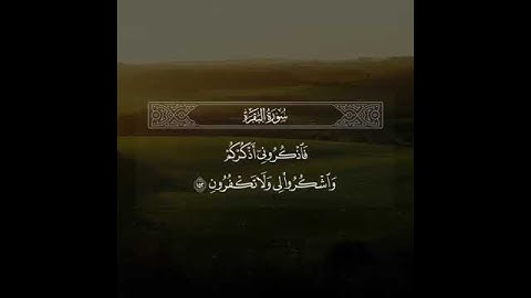 فاذكروني أذكركم واشكروا لي ولا تكفرون بصوت القارئ عبد الله الموسى