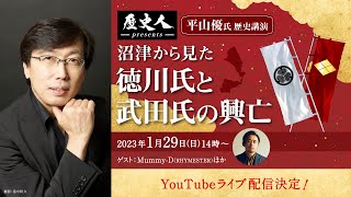 歴史人presents 平山優氏特別講演「沼津から見た徳川氏と武田氏の興亡」