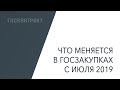 Что поменяется в госзакупках с июля 2019: обзор 70-ФЗ и 71-ФЗ