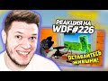 WDF 226 - РЕАКЦИЯ НА ЛЮТЫЕ ПРИКОЛЫ В ИГРАХ - gamewadafaq