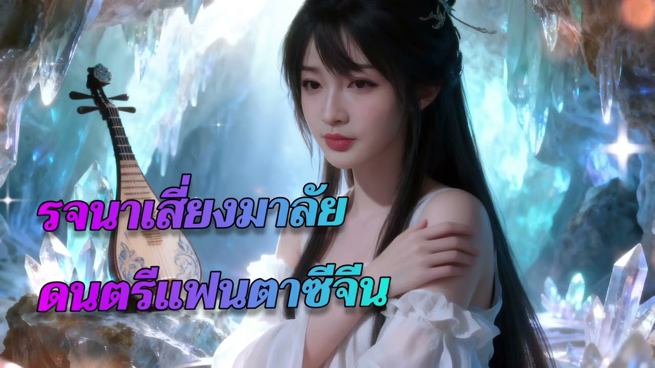 รจนาเสี่ยงมาลัย | FAYLIN (ดนตรีแฟนตาซีจีน Ver.)