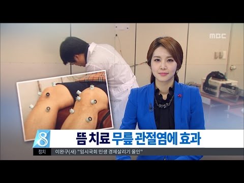 [대전MBC뉴스]'뜸', 관절염에 특효