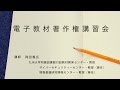 電子教材著作権講習会