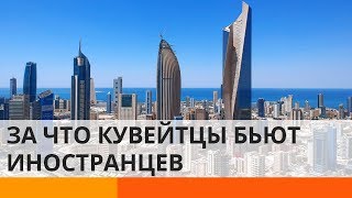 Почему кувейтские женщины терпеть не могут иностранок? – Утро в Большом Городе