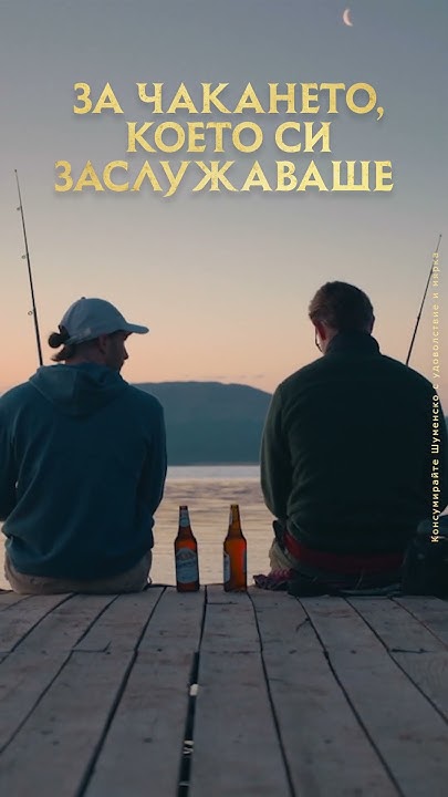 Шуменско 100% малц. За чакането, което си заслужаваше. - YouTube