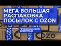 Супер мега большая распаковка наших посылок с сайта OZON