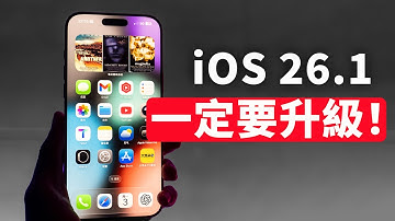 【iPhone用戶必看】一定要升級到iOS26.1正式版！｜20+ 新功能｜大耳朵TV