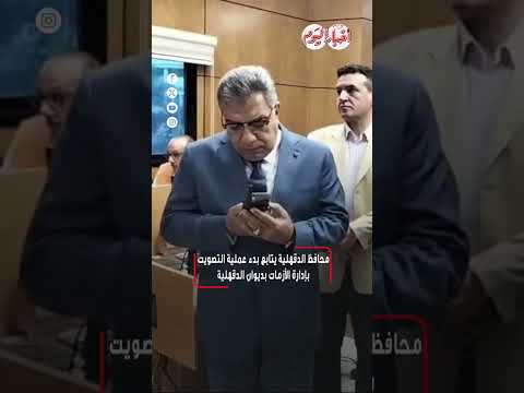 ﻣﺤﺎﻓﻆ ﺍﻟﺪﻗﻬﻠﻴﺔ ﻳﺘﺎﺑﻊ ﺑﺪء ﻋﻤﻠﻴﺔ ﺍﻟﺘﺼﻮﻳﺖ ﺑﺈﺩﺍﺭﺓ ﺍﻷﺯﻣﺎﺕ ﺑﺪﻳﻮﺍﻥ ﺍﻟﺪﻗﻬﻠﻴﺔ