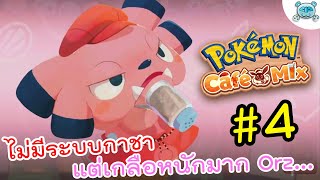 เปิดกาชาได้เกลือ ยังไม่โหดร้ายเท่าโรยเกลือลงในอาหารแล้วเฟล Orz... Pokémon Café Mix # 4 (Lv.33-40)