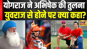 Yograj Singh on Abhishek Sharma: योगराज ने अभिषेक की तुलना युवराज से होने पर क्या कहा? | Interview