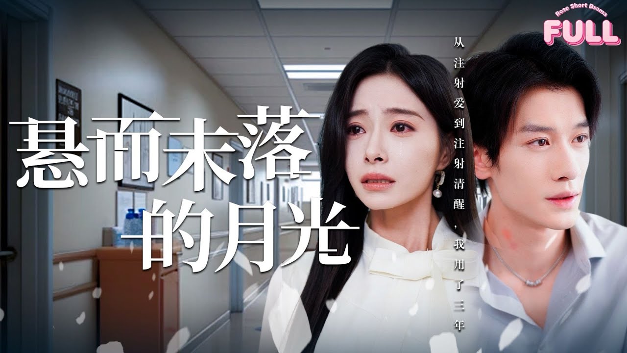 [MULTI SUB]【完整版】| 《悬而未落的月光》💕韩琪&冯伊洋💕她为求子打了1308针，却目睹了丈夫陪着其他女人产检？#短剧全集 #最火短剧推荐