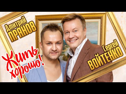 Дмитрий Прянов и Сергей Войтенко - Жить хорошо! (ПРЕМЬЕРА КЛИПА 2020)