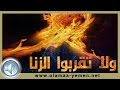 الزنا  لفضيلة الشيخ محمد سيد حاج رحمة الله