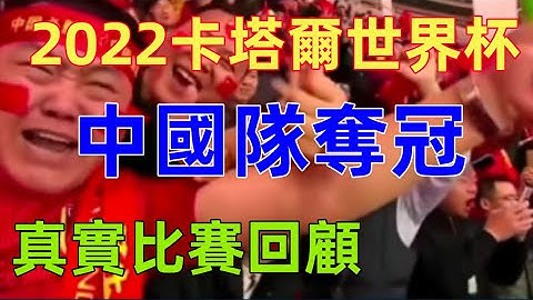 2022年卡塔尔世界杯的冠军会是哪个球队？中国队夺冠啦！！！出乎意料，这是你们想到的结果吗？......🙀🙀🙀|China won the 2022 World Cup - 天天要闻