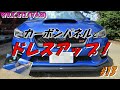 【WRX STI (VAB)】カーボンパネルでドレスアップ！#13