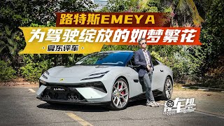 《夏东评车》路特斯EMEYA，为驾驶绽放的如梦繁花