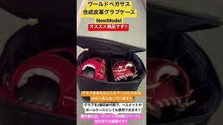 西東京市　野球専門店　ワールドペガサス　グラブケース　NewModel 使い勝手のいいケースです‼︎