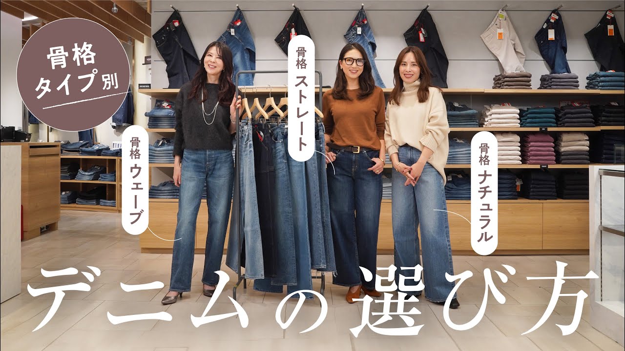 【骨格タイプ別 デニム】スタイルアップするデニムパンツの選び方を解説！@高島屋デニムスタイルラボ【ジーンズコーデ/デニムコーデ】