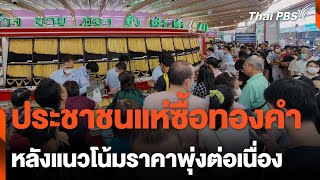 ประชาชนแห่ซื้อทองคำหลังแนวโน้มราคาพุ่งต่อเนื่อง | วันใหม่ไทยพีบีเอส | 18 เม.ย. 67