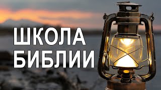 Школа Библии (промо ролик)