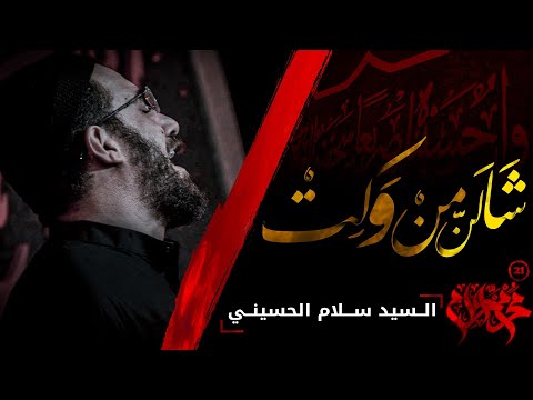 شالن من وكت سيد سلام الحسيني محرم الحرام 1443 ه