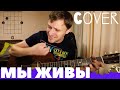 Розенбаум Мы живы аккорды 🎸 кавер как играть на гитаре | pro-gitaru.ru