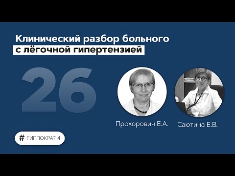 Клинический разбор больного с легочной гипертензией. 18.04.22