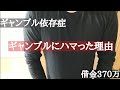 借金100万！！ギャンブル依存最低人間の最低ライフ - YouTube