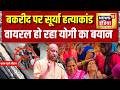 Surya Murder Case: बकरीद पर सूर्या हत्याकांड, वायरल हो रहा योगी का बयान | Ghaziabad Murder News