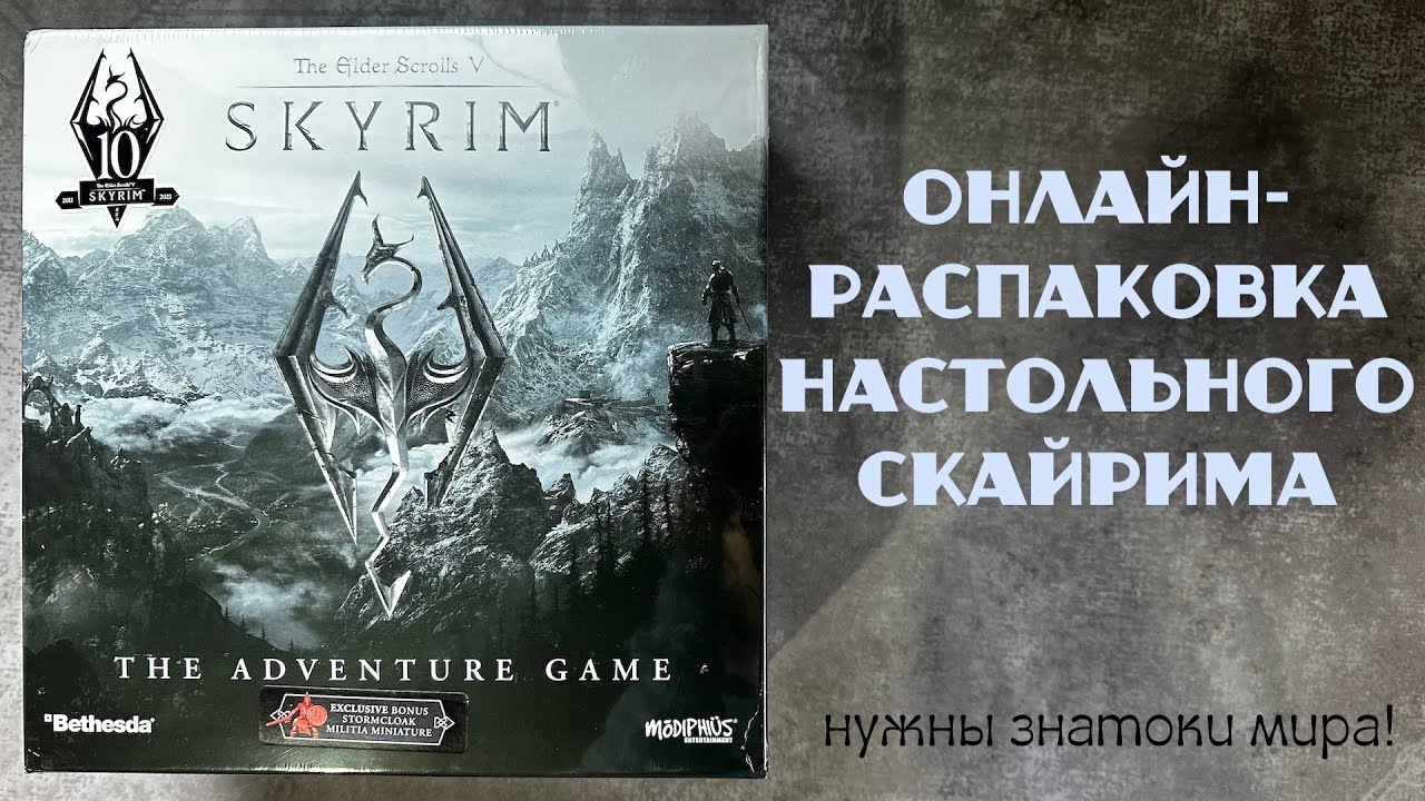 Распаковка настольного Скайрим! Игра The Elder Scrolls V: Skyrim - The ...