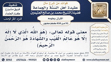 [95 -850] معنى قوله تعالى: (هو الله الذي لا إله إلا هو عالم الغيب والشهادة ...) الآية - ابن عثيمين