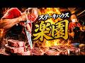 岡山【ステーキハウス楽園】岡山で一番ヤバい演出で全国から人が押し寄せるステーキ店! Fire steak show Steak House Rakuen