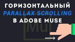 Горизонтальный Parallax Scrolling в Adobe Muse