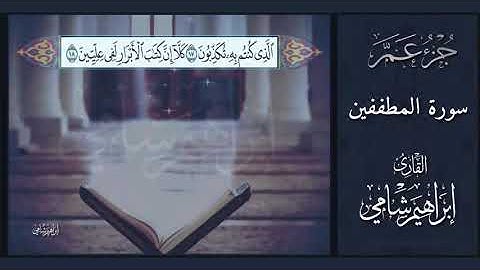 القارئ إبراهيم شامي جزء عم كاملاً مع كتابة الآيات بدقة عالية الوضوح