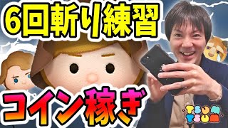 【ツムツム コイン稼ぎ】ジェダイルーク6回斬りのコツを掴む練習！【無課金実況】