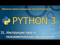 #31. Инструкция raise и пользовательские исключения | ООП Python