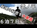 日本最後の秘境雲ノ平に隠された驚愕の真実を暴く！6泊７日のテント泊の末に行き着いた衝撃の体験とは！？